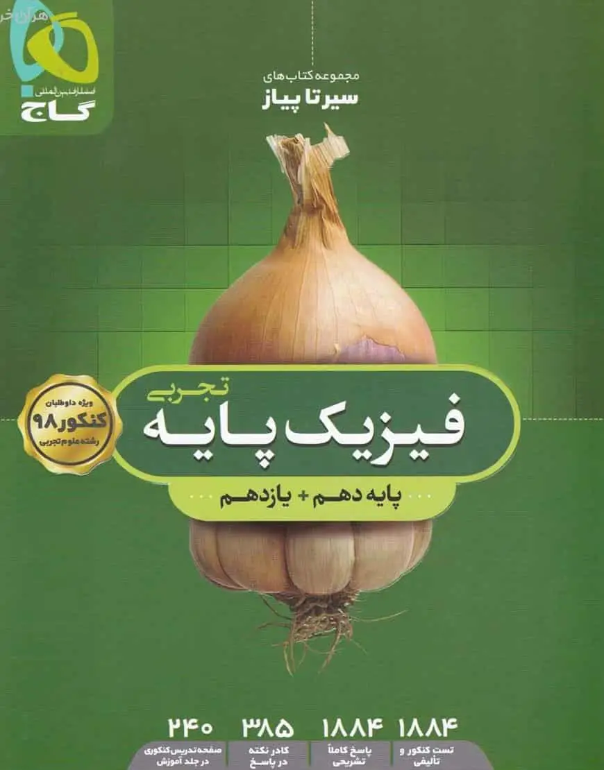 فیزیک پایه کنکور تجربی سیر تا پیاز گاج