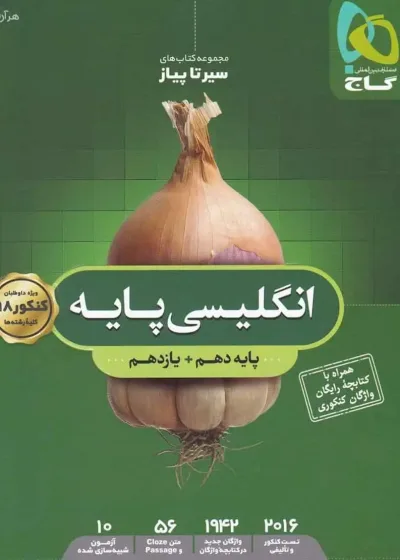 زبان انگلیسی پایه کنکور سیر تا پیاز گاج