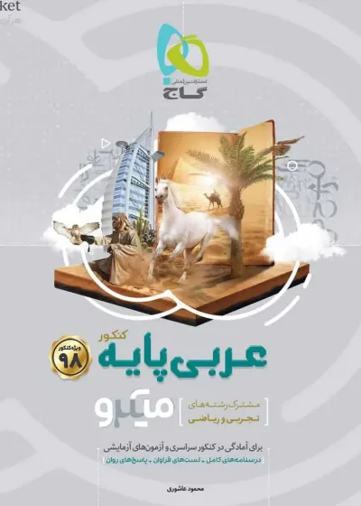 تست عربی پایه دهم و یازدهم کنکور ۹۸ میکرو گاج