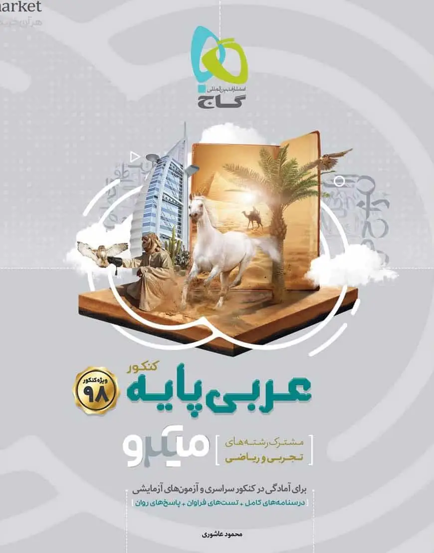 تست عربی پایه دهم و یازدهم کنکور ۹۸ میکرو گاج