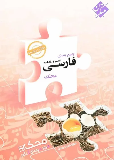 کتاب جمع بندی فارسی پایه کنکور سری محک