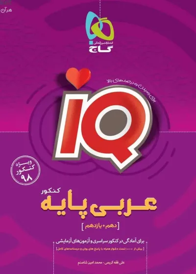 iQ عربی پایه دهم و یازدهم کنکور گاج