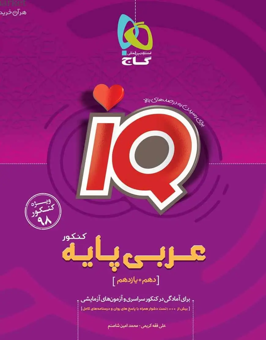 iQ عربی پایه دهم و یازدهم کنکور گاج
