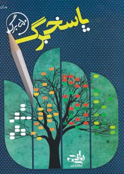 پاسخ برگ ۵۰ برگ نارنجی