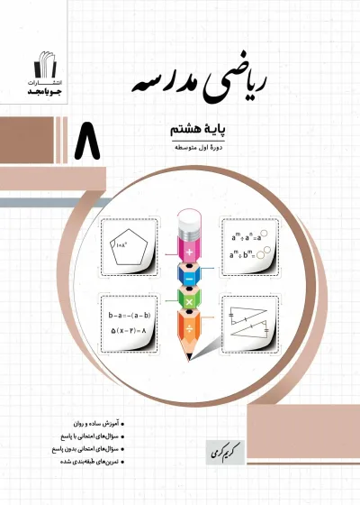 ریاضی مدرسه پایه هشتم جویامجد