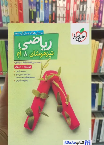 درسنامه و سوال ریاضی پایه هشتم تیزهوشان خیلی سبز