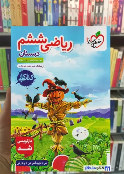 کار ریاضی ششم دبستان خیلی سبز