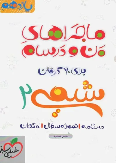 شیمی 2 پایه یازدهم ماجراهای من و درسام خیلی سبز