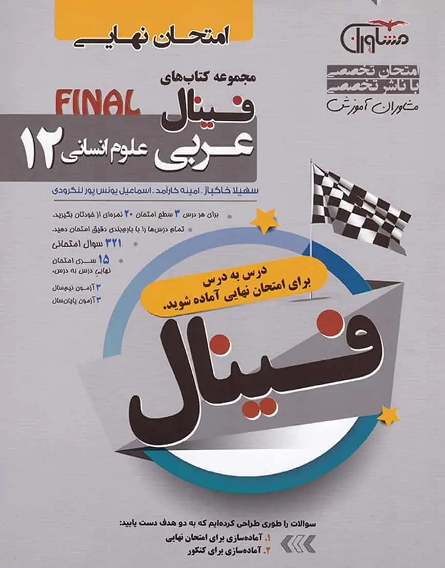 امتحان نهایی عربی دوازدهم انسانی سری فینال مشاوران