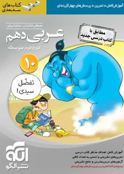 عربی پایه دهم سه بعدی الگو
