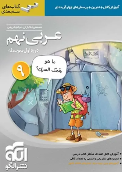 عربی پایه نهم سه بعدی الگو