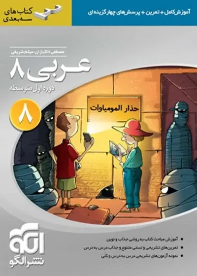 عربی پایه هشتم سه بعدی الگو