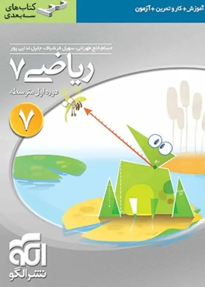 ریاضی پایه هفتم سه بعدی الگو