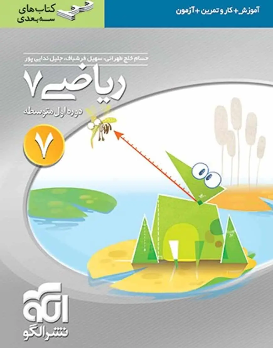 ریاضی پایه هفتم سه بعدی الگو