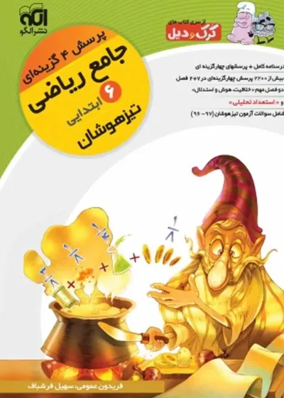 جامع ریاضی پایه ششم تیزهوشان کرک و دیل جلد ۱ الگو