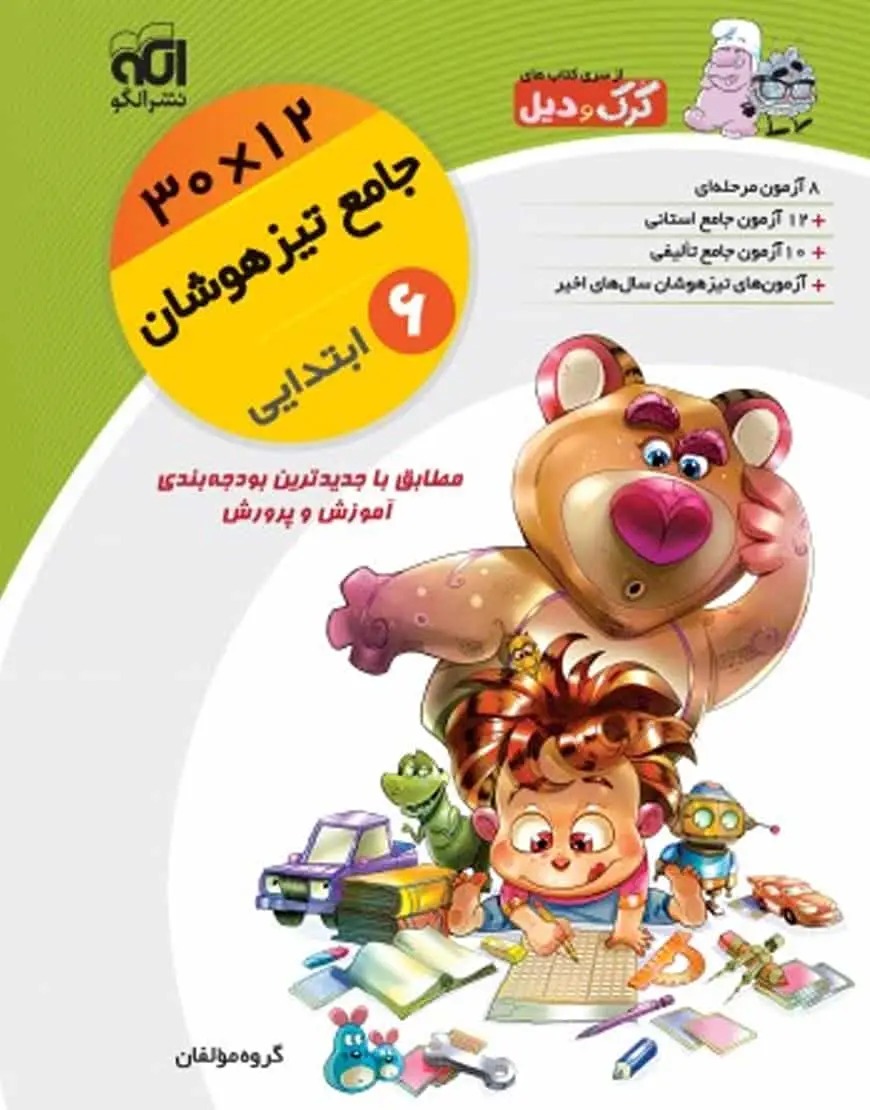 جامع تیزهوشان پایه ششم 12×30 کرک و دیل الگو