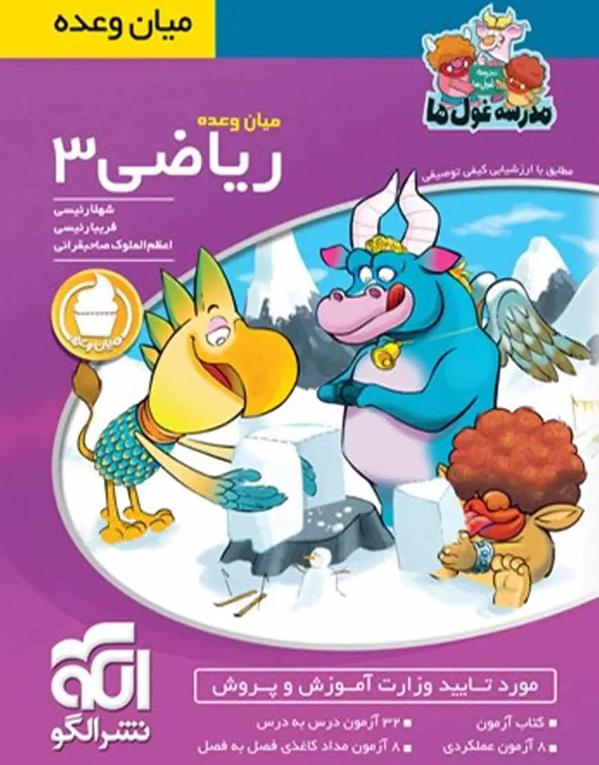 میان وعده ریاضی پایه سوم مدرسه غول ها الگو