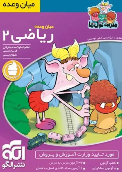 میان وعده ریاضی ۲ پایه دوم مدرسه غول ها الگو