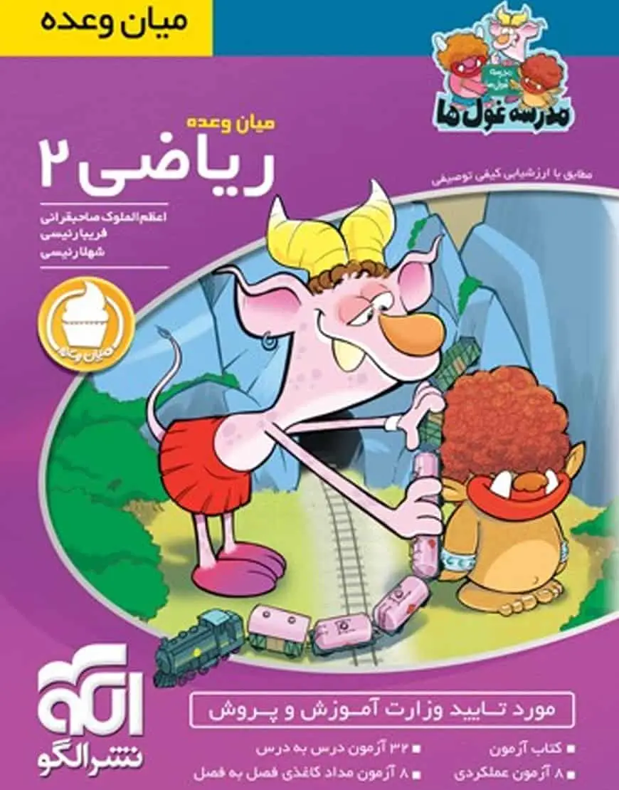 میان وعده ریاضی ۲ پایه دوم مدرسه غول ها الگو