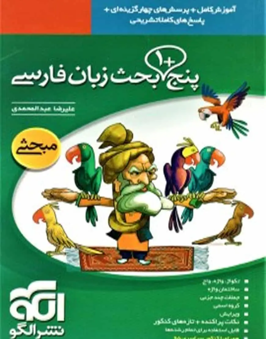 پنج+۱ بحث زبان فارسی الگو