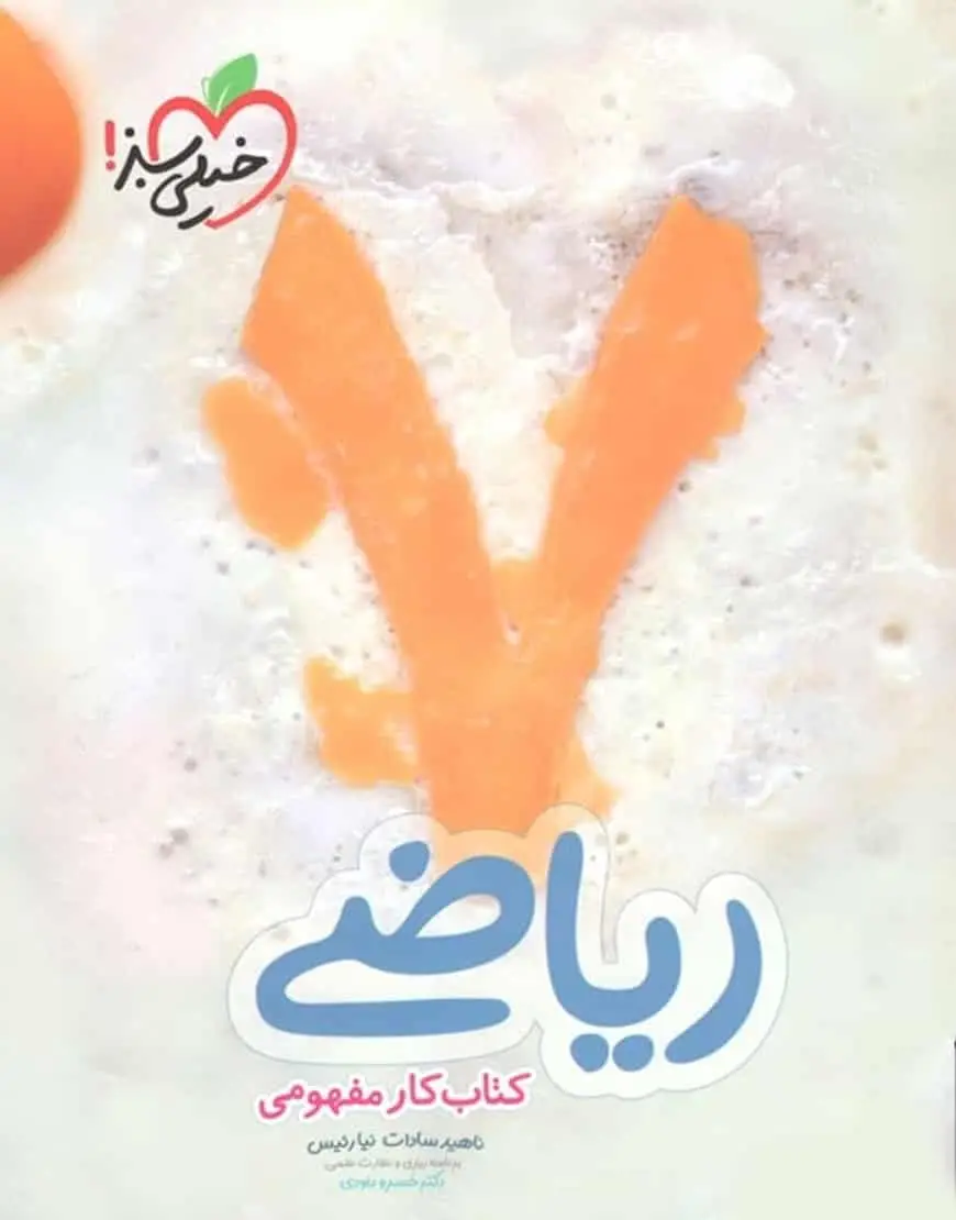 ریاضی پایه هفتم کار مفهومی خیلی سبز