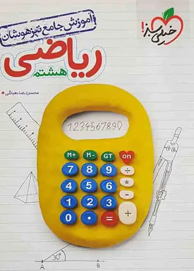 ریاضی پایه هشتم آموزش جامع تیزهوشان خیلی سبز