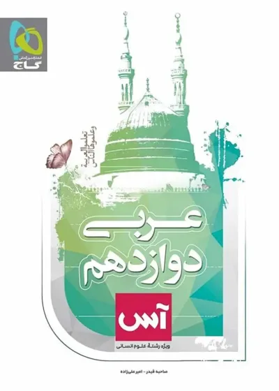 عربی دوازدهم انسانی آس گاج