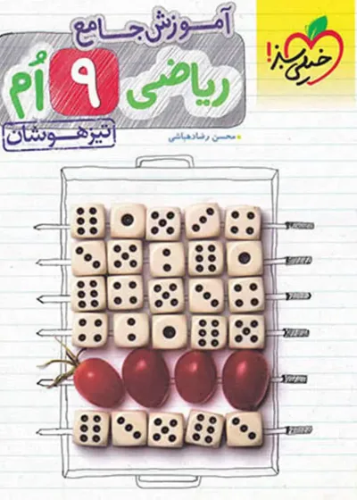 ریاضی پایه نهم آموزش جامع تیزهوشان خیلی سبز
