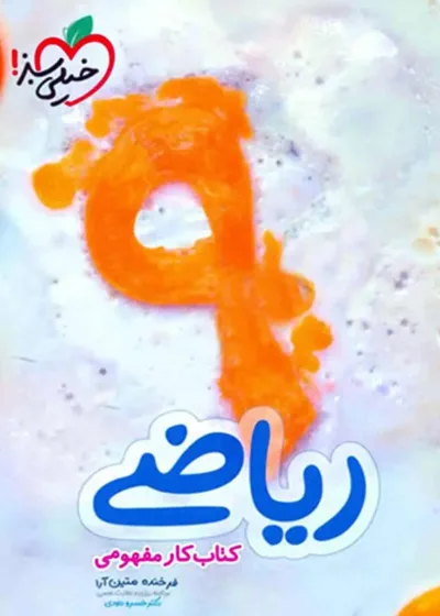 ریاضی پایه نهم کار مفهومی خیلی سبز