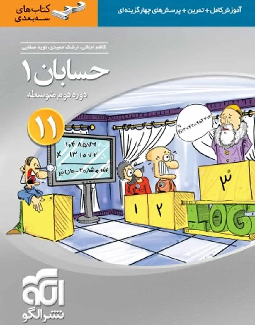 حسابان 1 پایه یازدهم تجربی سه‌ بعدی الگو