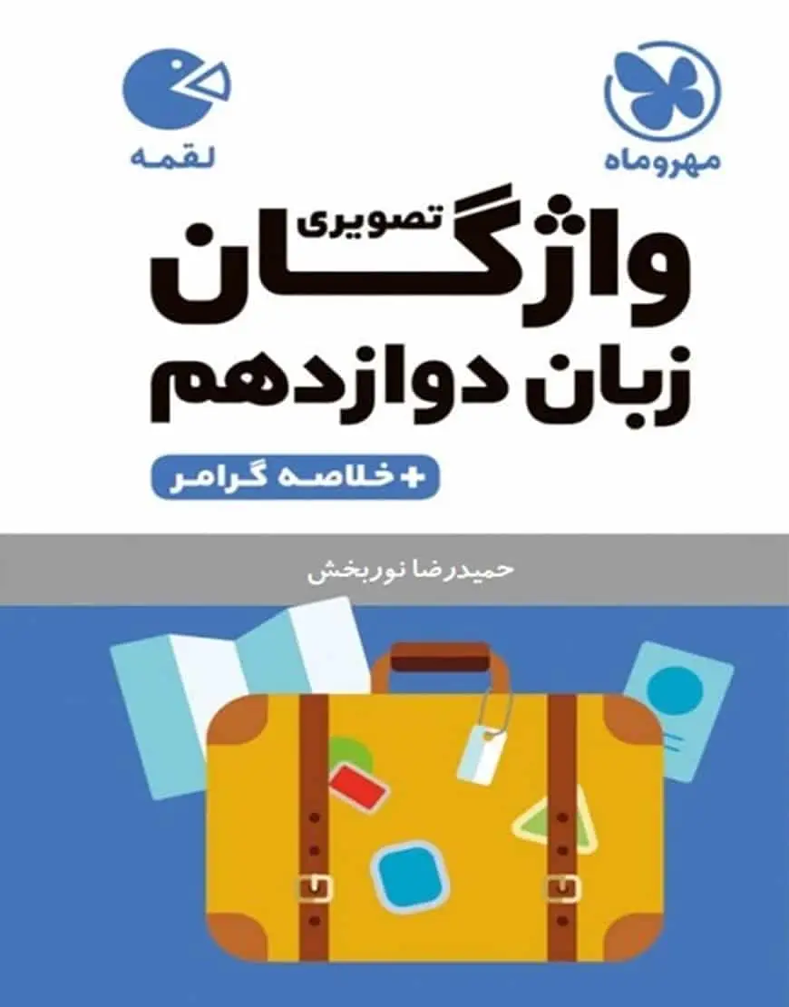 واژگان تصویری زبان دوازدهم لقمه مهر و ماه