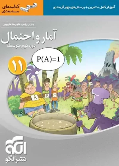آمار و احتمال پایه یازدهم سه بعدی الگو