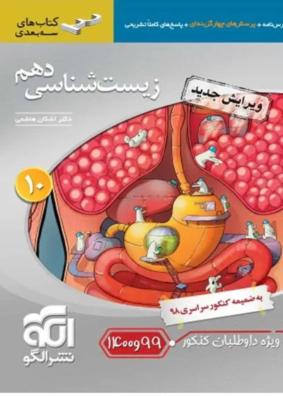 زیست شناسی پایه دهم سه بعدی الگو
