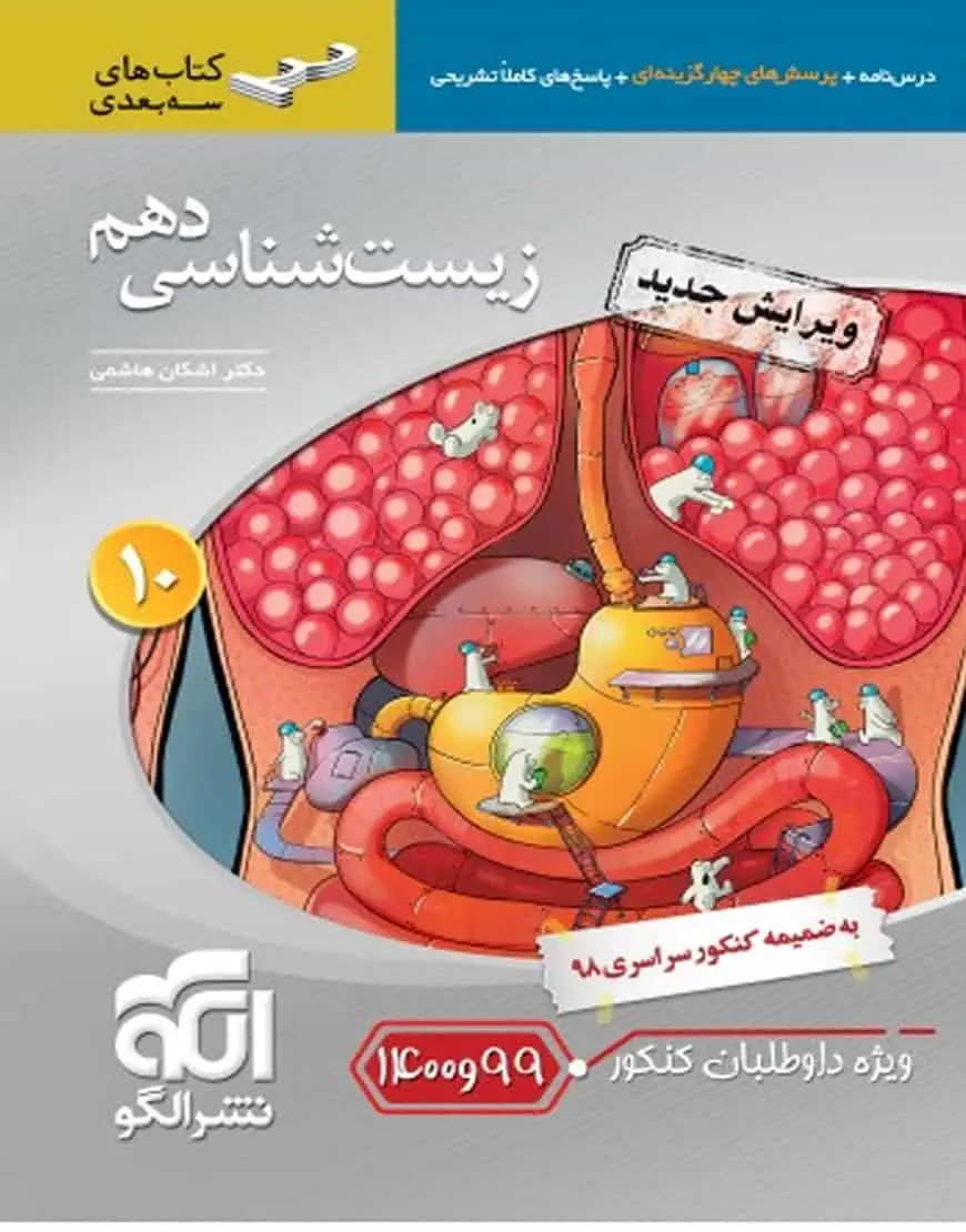 زیست شناسی پایه دهم سه بعدی الگو