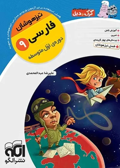 فارسی نهم تیزهوشان کرک و دیل الگو