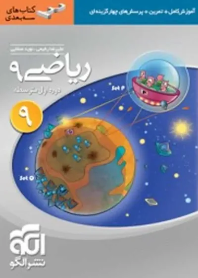 ریاضی پایه نهم سه بعدی الگو