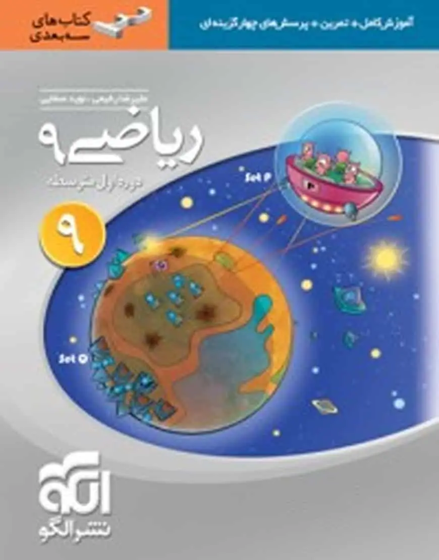 ریاضی پایه نهم سه بعدی الگو