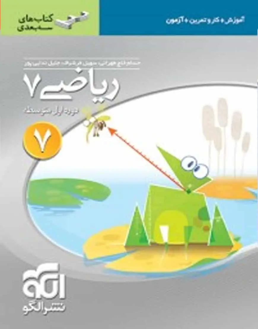 ریاضی ۷ سه بعدی الگو