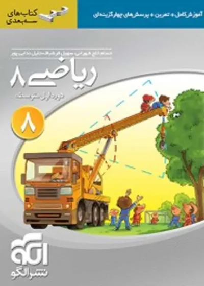 ریاضی پایه هشتم سه بعدی الگو