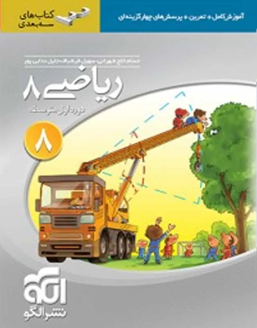 ریاضی پایه هشتم سه بعدی الگو