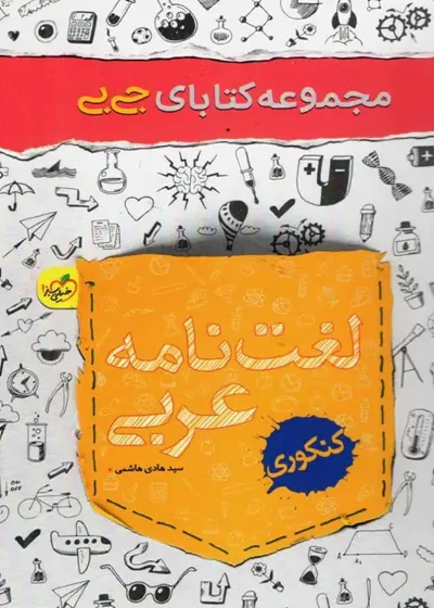 جی بی لغت نامه عربی خیلی سبز