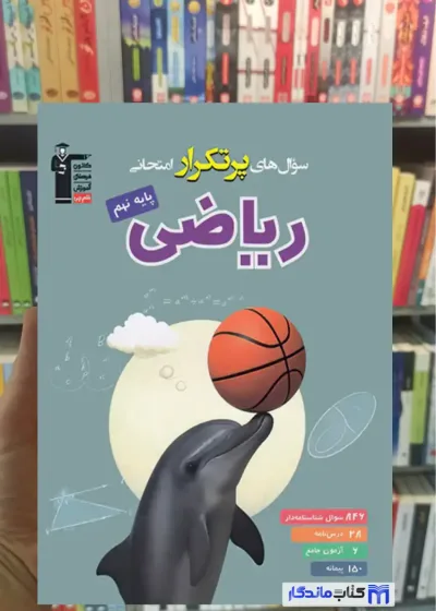 سوال های پرتکرار ریاضی نهم قلم چی