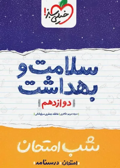 کتاب سلامت و بهداشت دوازدهم خیلی سبز