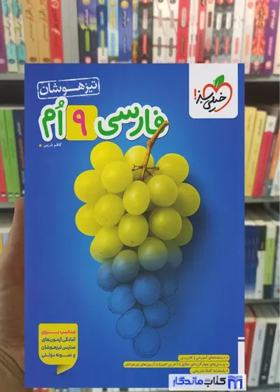تست فارسی پایه نهم تیزهوشان خیلی سبز