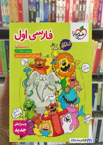 کتاب کار فارسی اول ابتدایی خیلی سبز