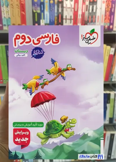 کار فارسی دوم دبستان خیلی سبز