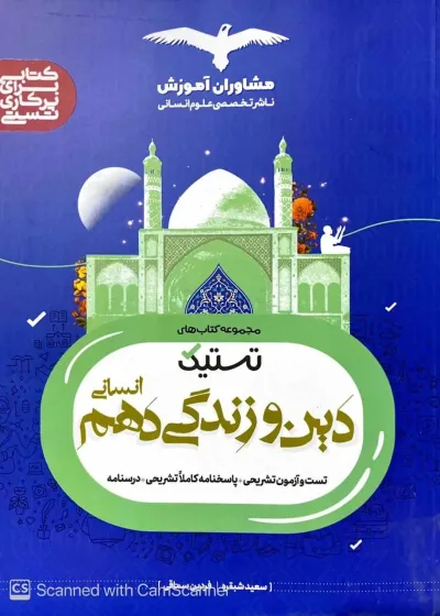 تستیک دین و زندگی دهم انسانی مشاوران
