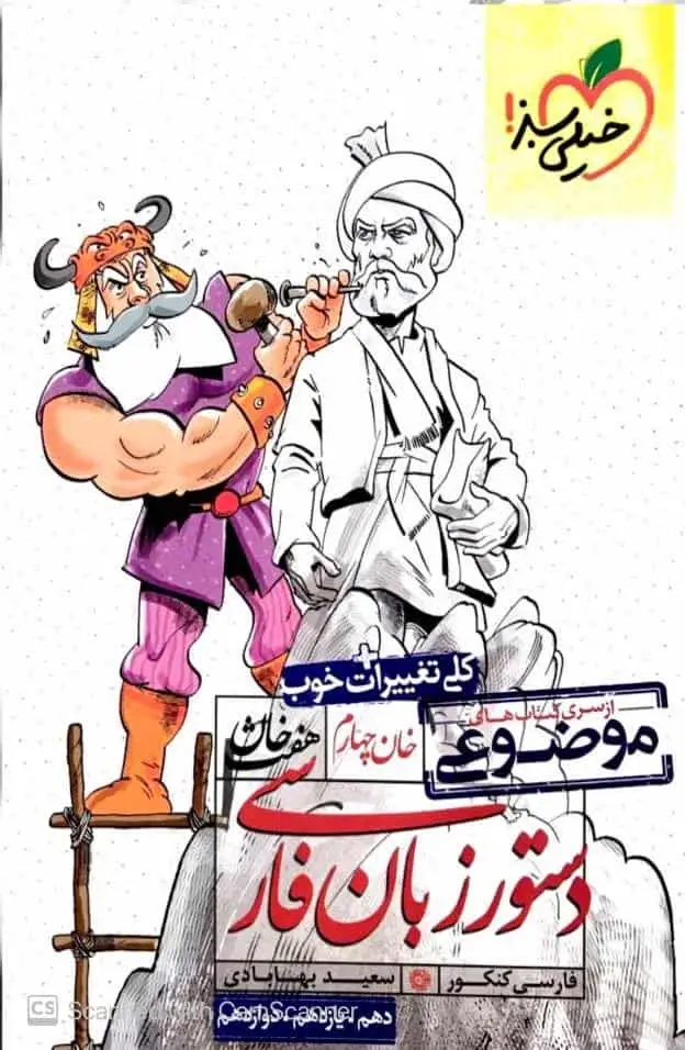 دستور زبان فارسی موضوعی هفت خان خیلی سبز
