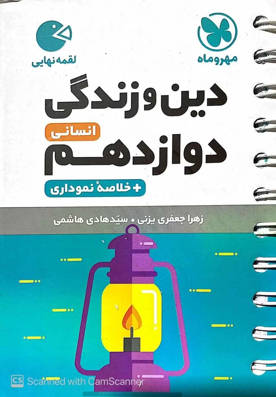دین و زندگی دوازدهم انسانی لقمه مهر و ماه