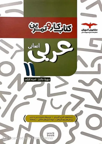 کتاب کار و تمرین عربی 11 یازدهم انسانی مشاوران